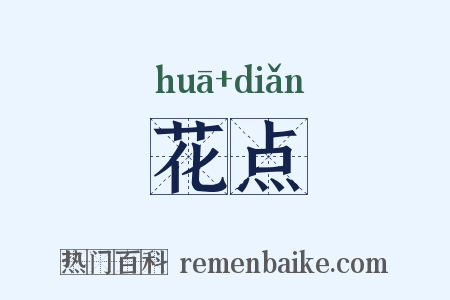 花点是什么意思的图片